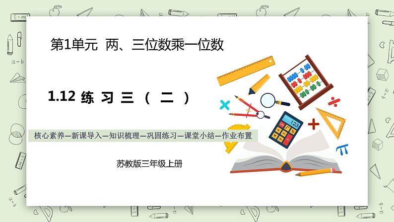 【核心素养】苏教版小学数学三年级上册 1.12《练习三(二)》课件 .pptx第1页