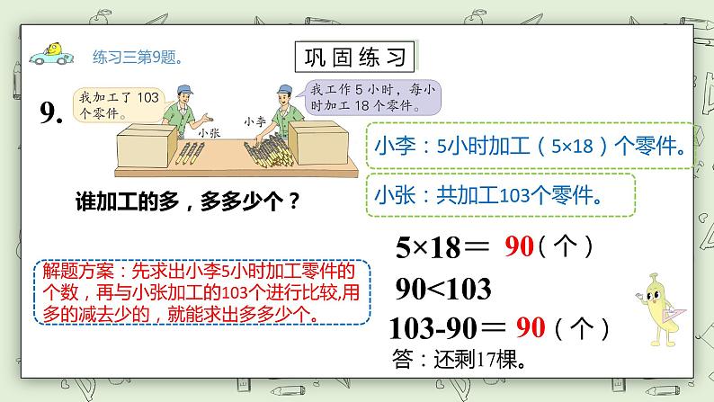 【核心素养】苏教版小学数学三年级上册 1.12《练习三(二)》课件 .pptx第8页