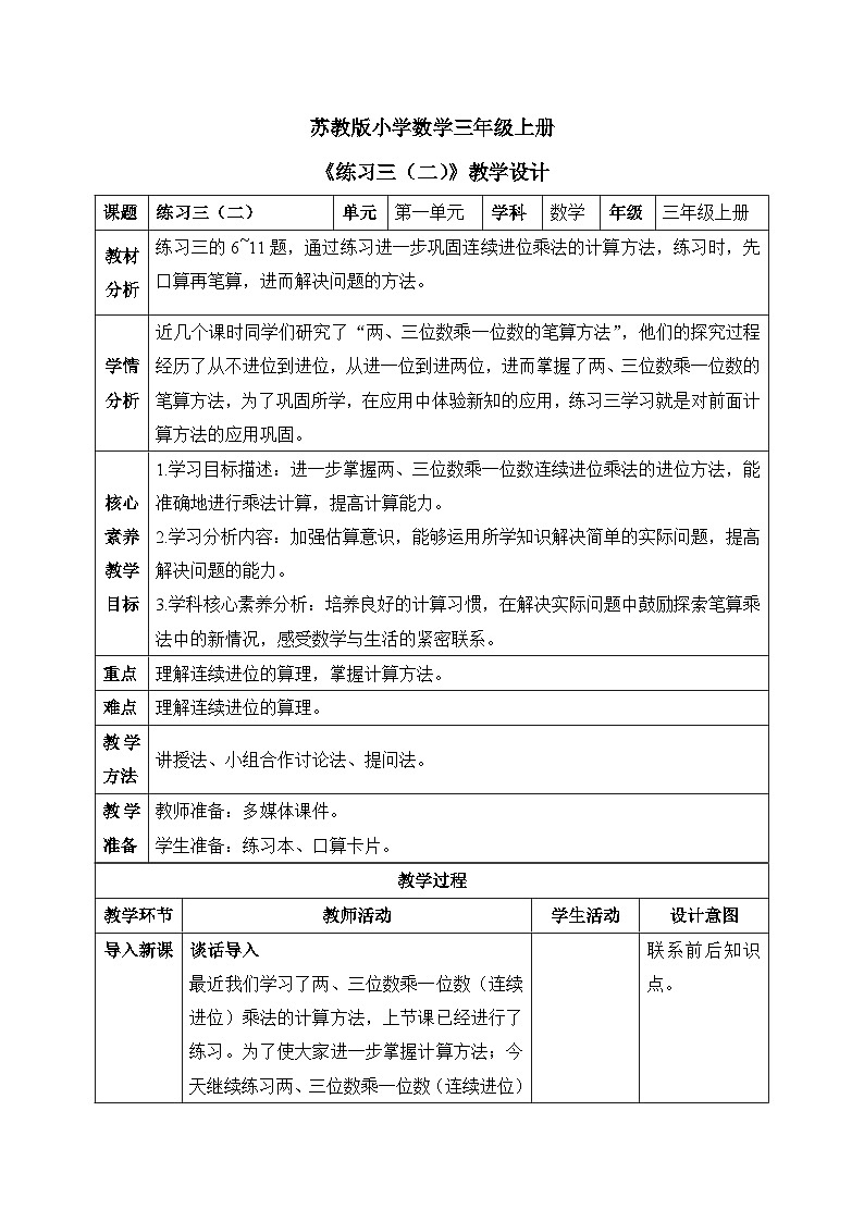 【核心素养】苏教版小学数学三年级上册 1.12《练习三(二)》教案(含教学反思)第1页