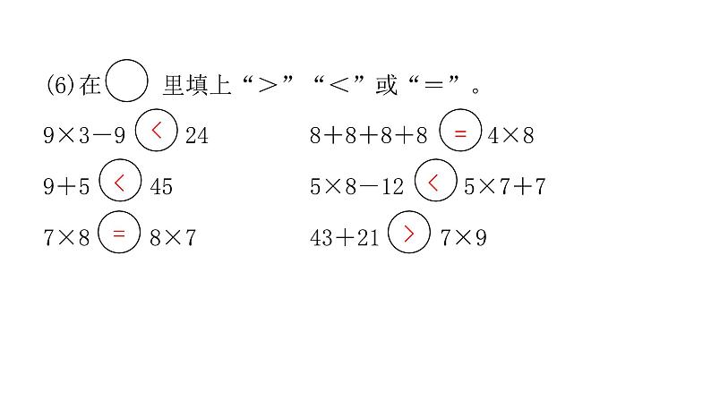 人教版小学二年级数学上册第五、六单元过关训练教学课件第5页