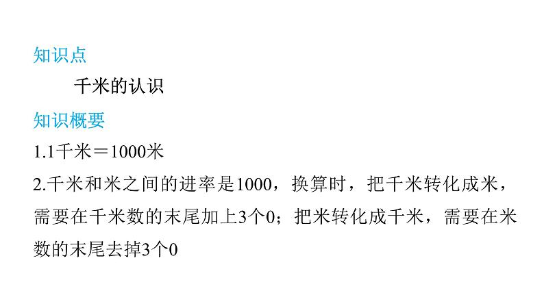 人教版小学三年级数学上册单元知识梳理教学课件04