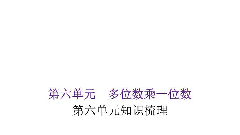 人教版小学三年级数学上册单元知识梳理教学课件01