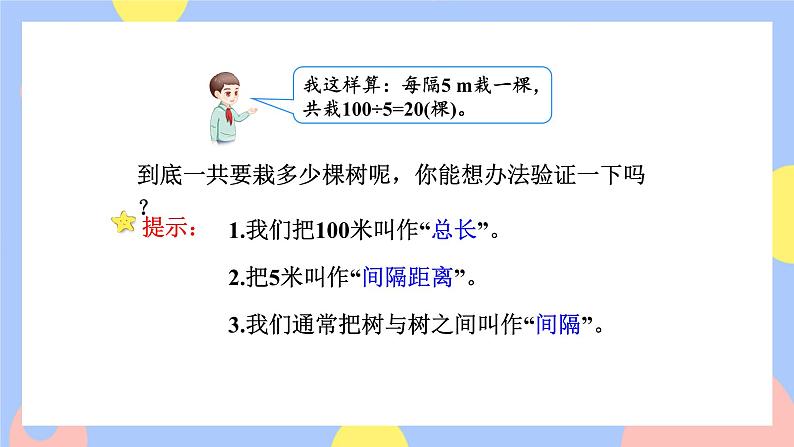 7.1《两端都载的植树问题》课件PPT+教案+动画04