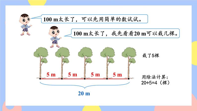 7.1《两端都载的植树问题》课件PPT+教案+动画05
