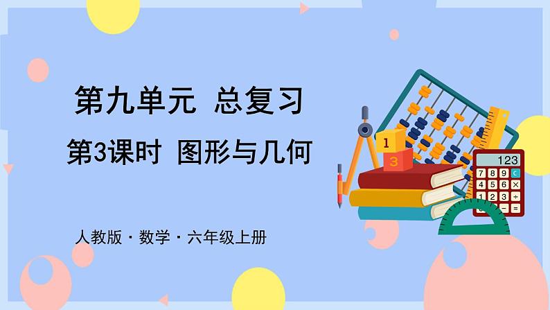 第3课时 图形与几何第1页