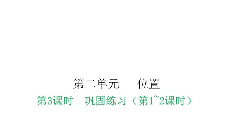 人教版小学一年级数学上册第二单元位置课时教学课件01