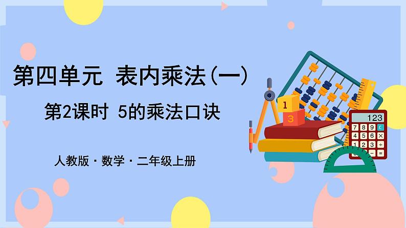 4.2《5的乘法口诀》课件PPT+教案+动画01