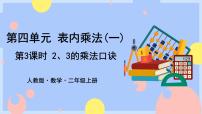 数学二年级上册2、3、4的乘法口诀获奖课件ppt