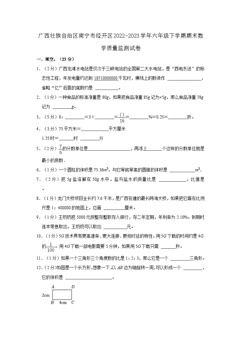 广西壮族自治区南宁市经开区2022-2023学年六年级下学期期末数学质量监测试卷(word版含答案解析)第1页