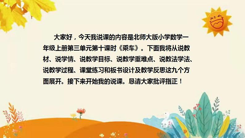 【新】北师大版小学数学一年上册第三单元第八课《乘车》说课稿附反思含板书及课堂练习和答案课件PPT第2页