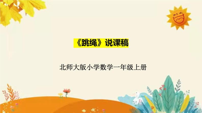 【新】北师大版小学数学一年上册第三单元第六课《跳绳》说课稿附反思含板书及课堂练习和答案课件PPT01