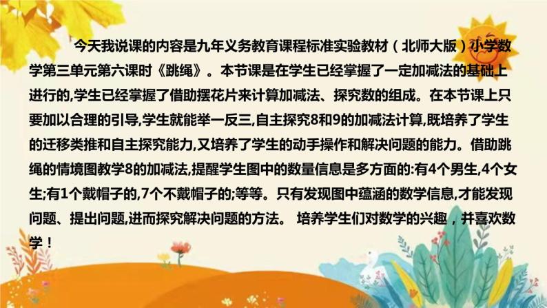 【新】北师大版小学数学一年上册第三单元第六课《跳绳》说课稿附反思含板书及课堂练习和答案课件PPT04