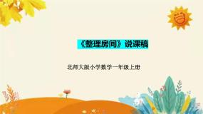 数学一年级上册整理房间教案配套ppt课件