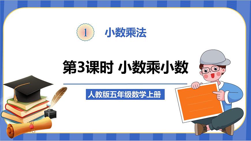 【同步備課】第3課時(shí) 小數(shù)乘小數(shù)（一）（課件）五年級(jí)數(shù)學(xué)上冊(cè)（人教版）第1頁