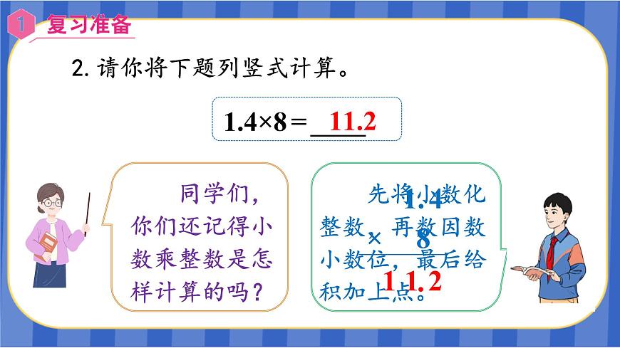 【同步備課】第3課時(shí) 小數(shù)乘小數(shù)（一）（課件）五年級(jí)數(shù)學(xué)上冊(cè)（人教版）第3頁
