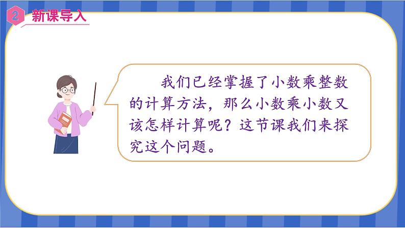 【同步备课】第3课时 小数乘小数(一)(课件)五年级数学上册(人教版)第4页