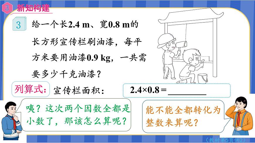 【同步備課】第3課時(shí) 小數(shù)乘小數(shù)（一）（課件）五年級(jí)數(shù)學(xué)上冊(cè)（人教版）第8頁