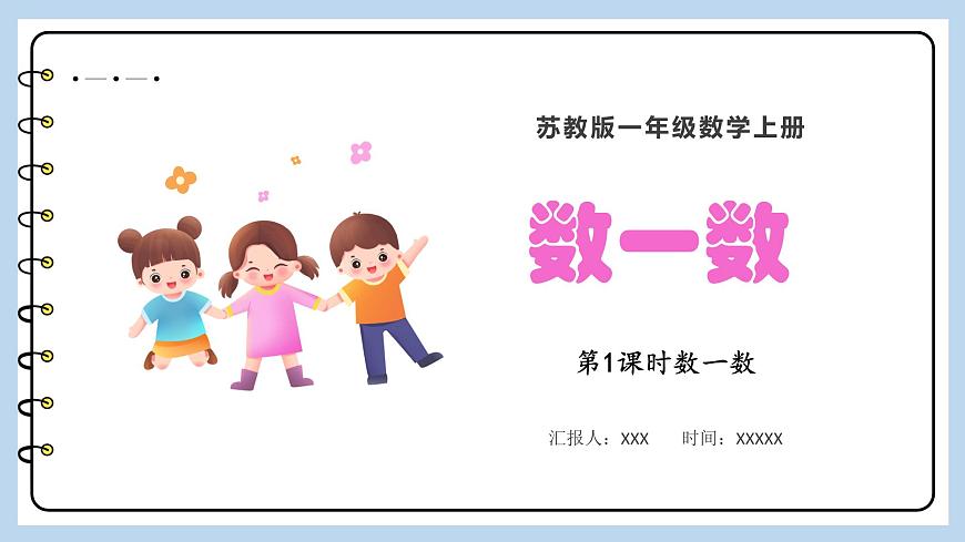 第一單元-數(shù)一數(shù)（課件）蘇教版一年級(jí)上冊(cè)數(shù)學(xué)第1頁