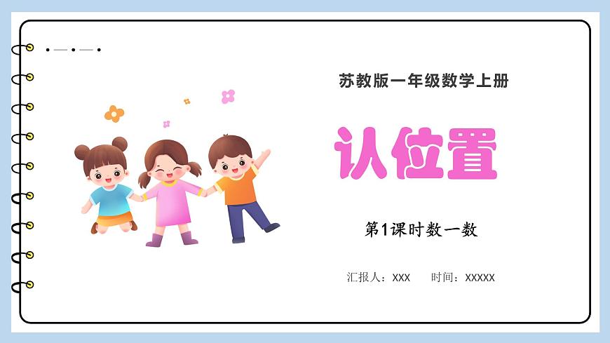第四單元-認(rèn)位置(課件)蘇教版一年級上冊數(shù)學(xué)第1頁