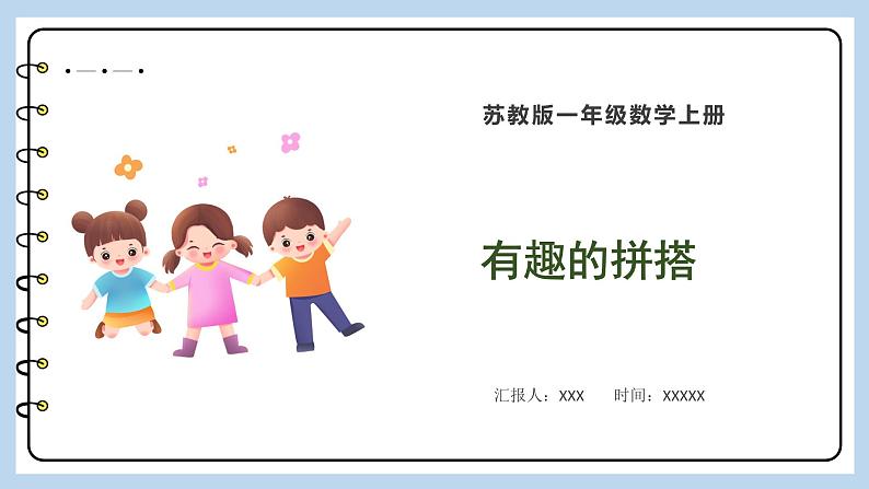 第六单元-有趣的拼搭(课件)苏教版一年级上册数学第1页
