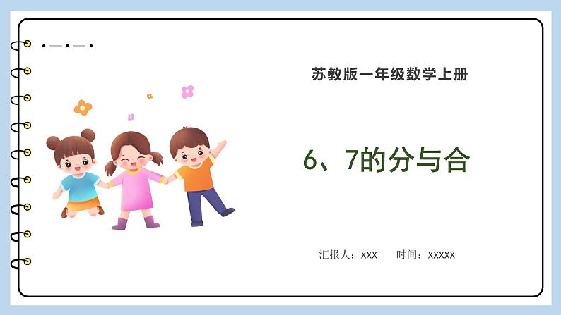 7.2 6、7的分与合(课件)苏教版一年级上册数学第1页