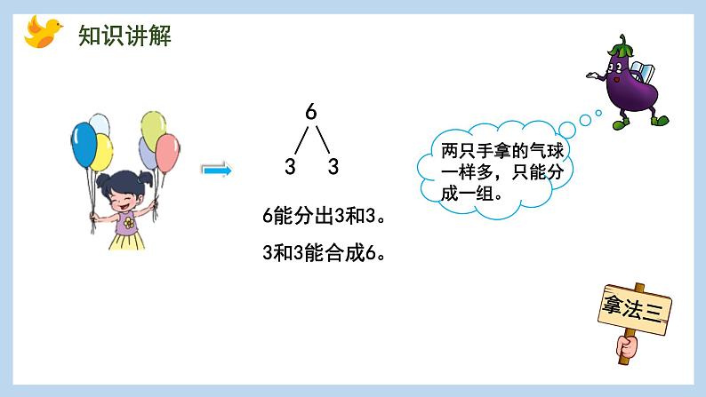 7.2 6、7的分与合(课件)苏教版一年级上册数学第6页