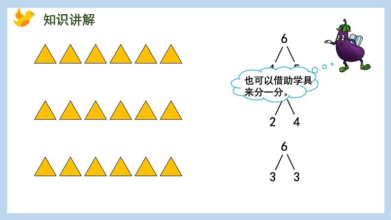 7.2 6、7的分与合(课件)苏教版一年级上册数学第7页