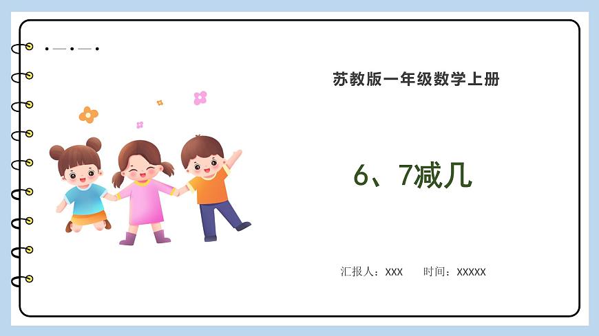 8.5 6、7減幾（課件）蘇教版一年級上冊數(shù)學(xué)第1頁