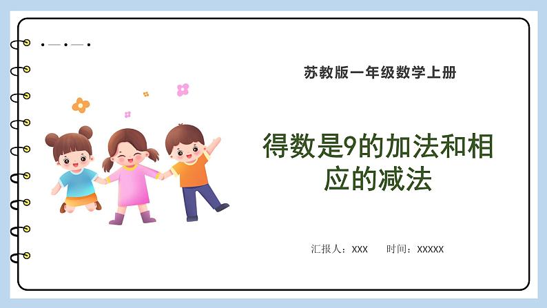 8.8 得数是9的加法和相应的减法(课件)苏教版一年级上册数学第1页