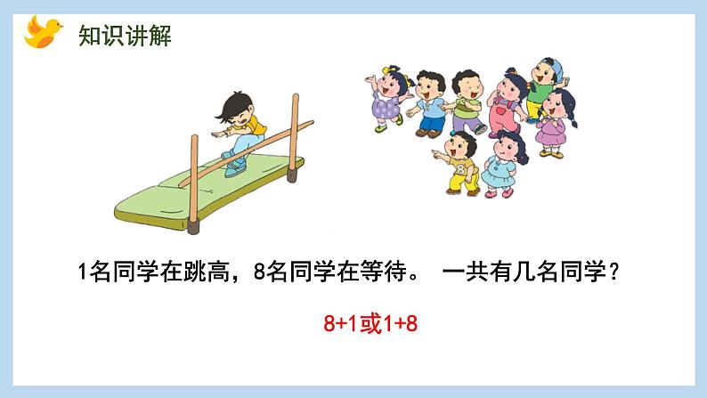 8.8 得数是9的加法和相应的减法(课件)苏教版一年级上册数学第4页