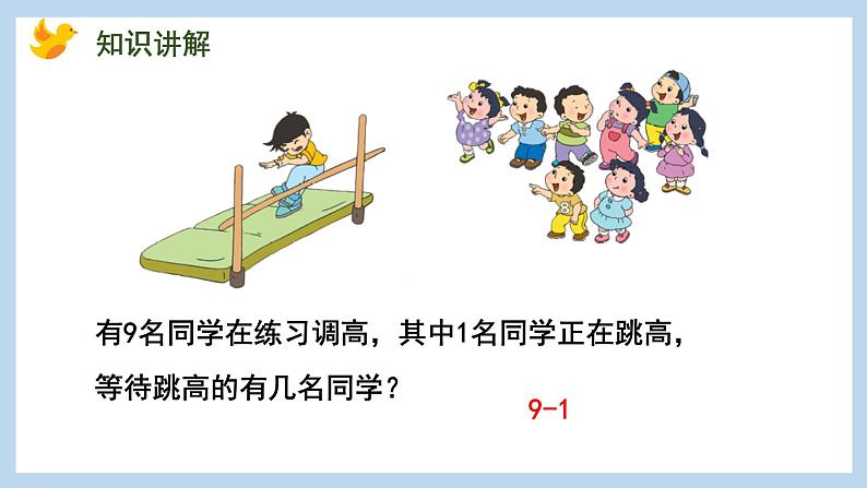 8.8 得数是9的加法和相应的减法(课件)苏教版一年级上册数学第5页