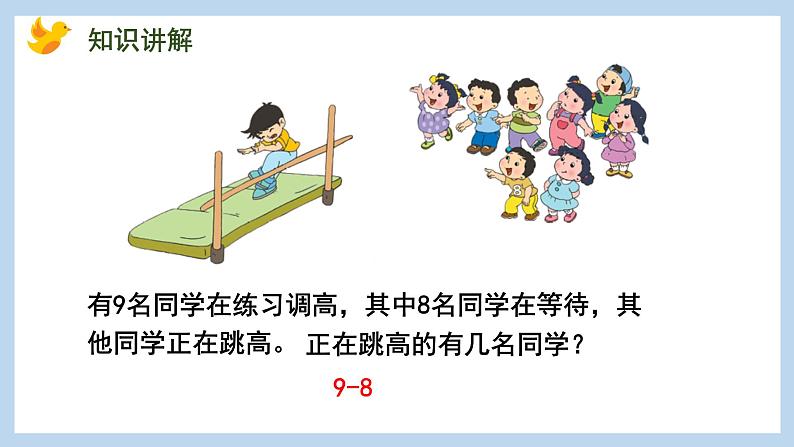 8.8 得数是9的加法和相应的减法(课件)苏教版一年级上册数学第6页