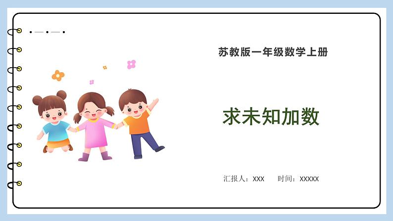 8.10 求未知加数(课件)苏教版一年级上册数学第1页