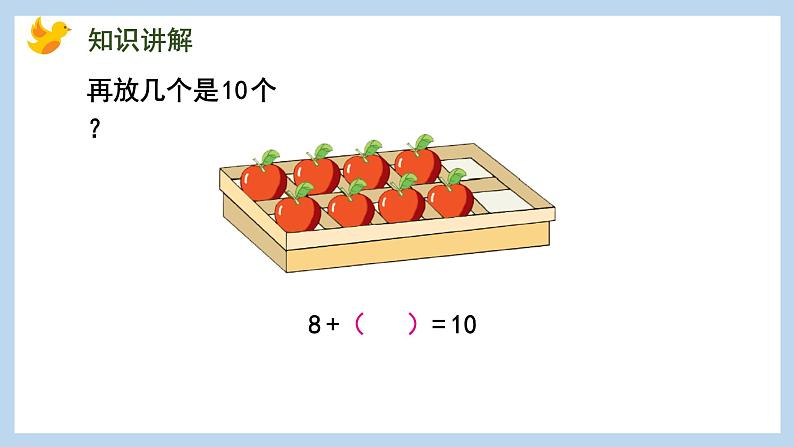 8.10 求未知加数(课件)苏教版一年级上册数学第3页