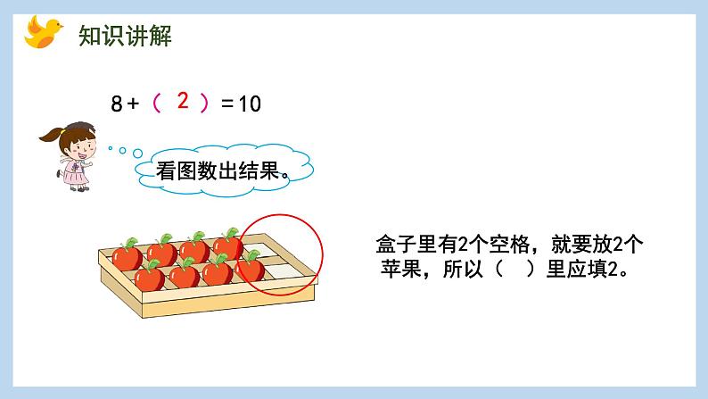 8.10 求未知加数(课件)苏教版一年级上册数学第5页