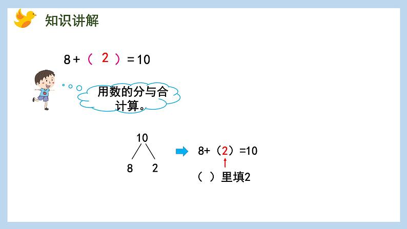 8.10 求未知加数(课件)苏教版一年级上册数学第6页