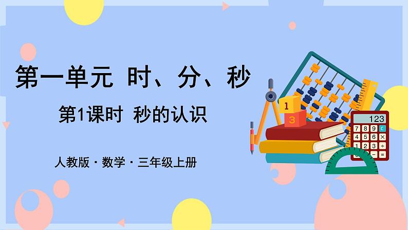 第1课时 秒的认识(授课课件)第1页