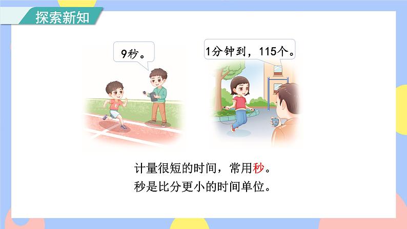第1课时 秒的认识(授课课件)第4页
