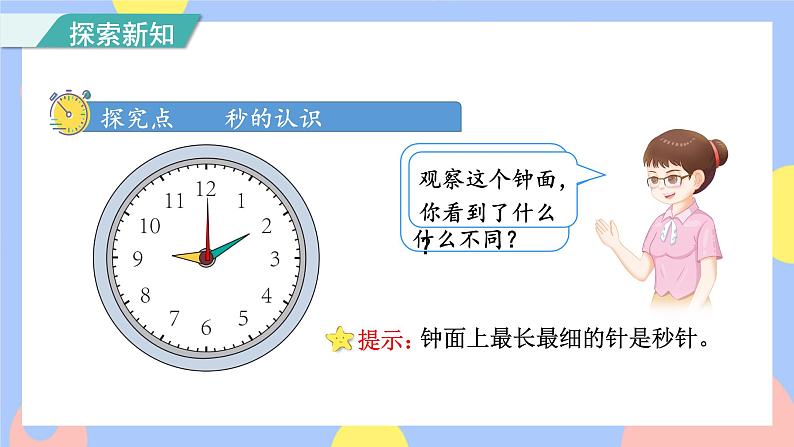 第1课时 秒的认识(授课课件)第5页
