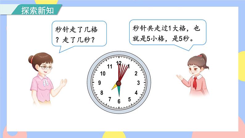 第1课时 秒的认识(授课课件)第7页