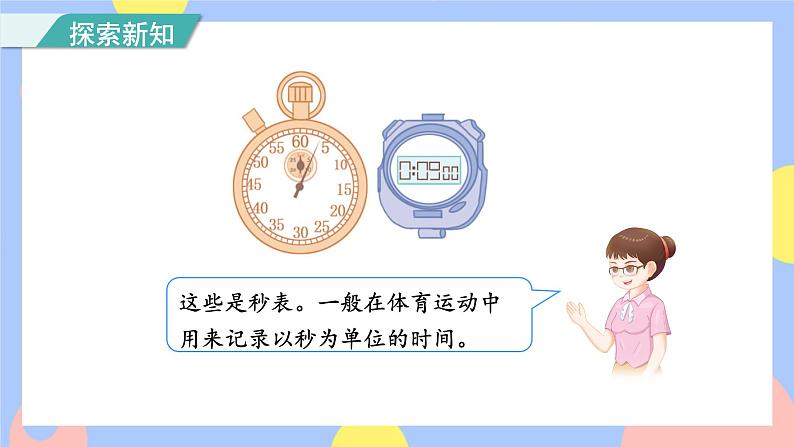第1课时 秒的认识(授课课件)第8页