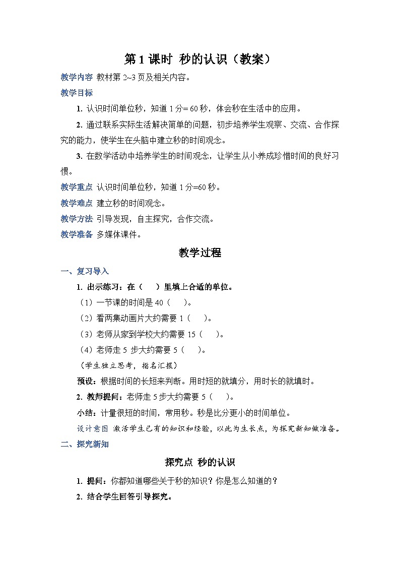 第 1 课时 秒的认识(教案)第1页