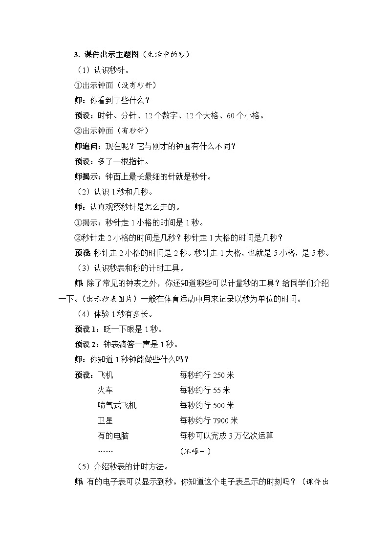 第 1 课时 秒的认识(教案)第2页