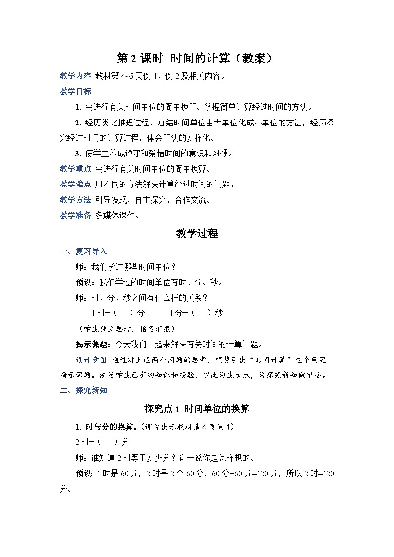 第 2 课时 时间的计算(教案)第1页