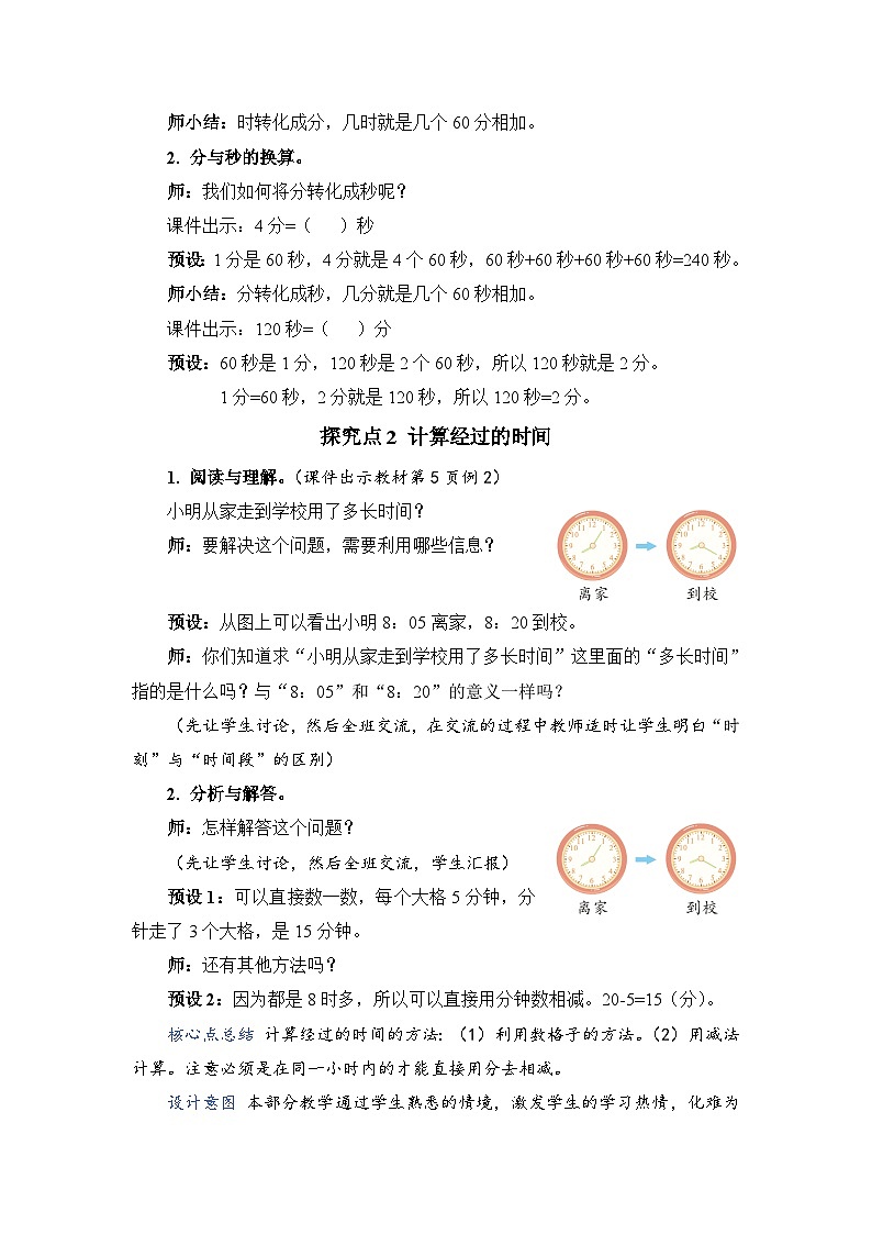 第 2 课时 时间的计算(教案)第2页