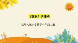 【新】北师大版小学数学一年级上册第五单元第一课时《前后》说课稿附板书含反思和课堂练习计答案课件PPT