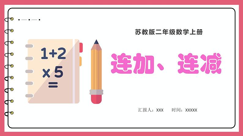 1.1 连加、连减(课件)苏教版二年级上册数学01