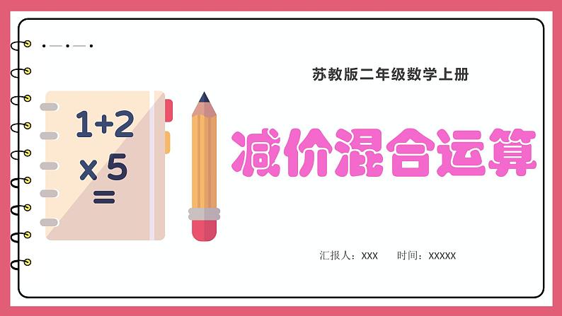 1.2 加减混合运算(课件)苏教版二年级上册数学01