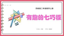 2.3 有趣的七巧版（课件）苏教版二年级上册数学