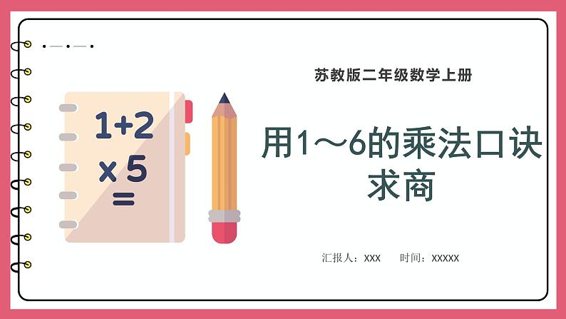 4.5 用1~6的乘法口诀求商(课件)苏教版二年级上册数学第1页